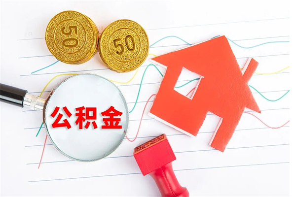 张家界在职如何取公积金（在职人员怎么取住房公积金）